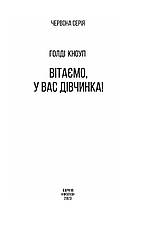 Книга «Вітаємо, у вас дівчинка!». Автор - Голді Кноуп, фото 5