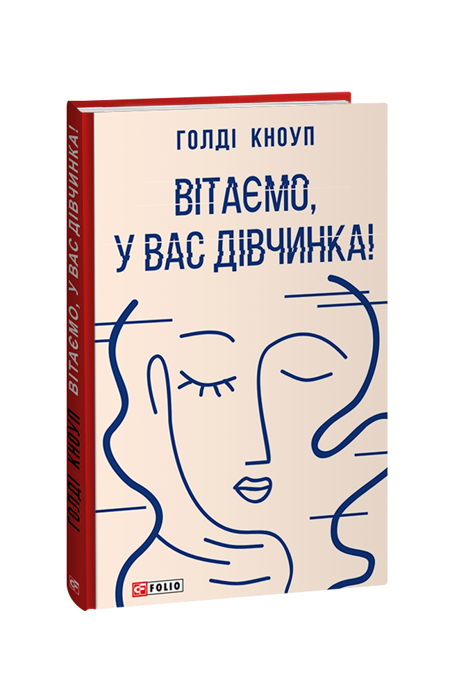 Книга «Вітаємо, у вас дівчинка!». Автор - Голді Кноуп