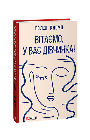 Книга «Вітаємо, у вас дівчинка!». Автор - Голді Кноуп, фото 1
