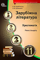 11 клас Зарубіжна література Рівень стандарту Кадоб'янська Н.М. Освіт