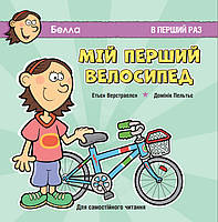 Мій перший велосипед. Белла. Самостійне читання. Маленький розумник. Книга.