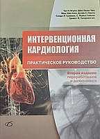 Нгуен Т. Інтервенційна кардіологія. Практичний посібник по кардіології. 2-ге видання 2023 рік