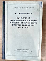 Книга Глагол. Его категории и формы в русской письменности второй половины XVI века б/у