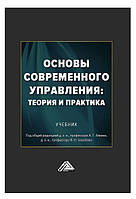 Книга "Основы современного управления: теория и практика" - Алиева А. (Твердый переплет)