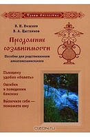 Преодоление созависимости. Пособие для родственников алкоголезависимого. Владимир Цыганков