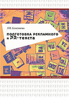 Книга "Подготовка рекламного и PR-текста" - Селезнева Л.