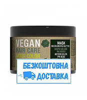 Маска для окрашенных волос After Color Vegan Mask 500 мл