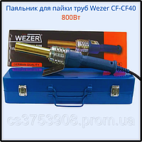 Паяльник для пайки труб Wezer CF-CF40 800Вт