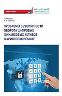 Книга "Проблемы безопасности оборота цифровых финансовых активов в криптоэкономике" (Твердый переплет)