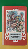 Українські народні казки російською мовою книга 1990 року видання