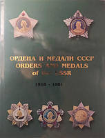 Ордена и медали СССР. 1918-1991. Справочник. В 2-х томах. Шишков С.