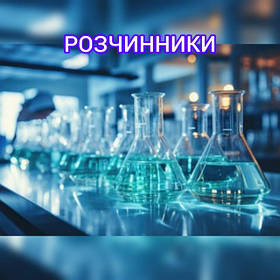 Розчинники