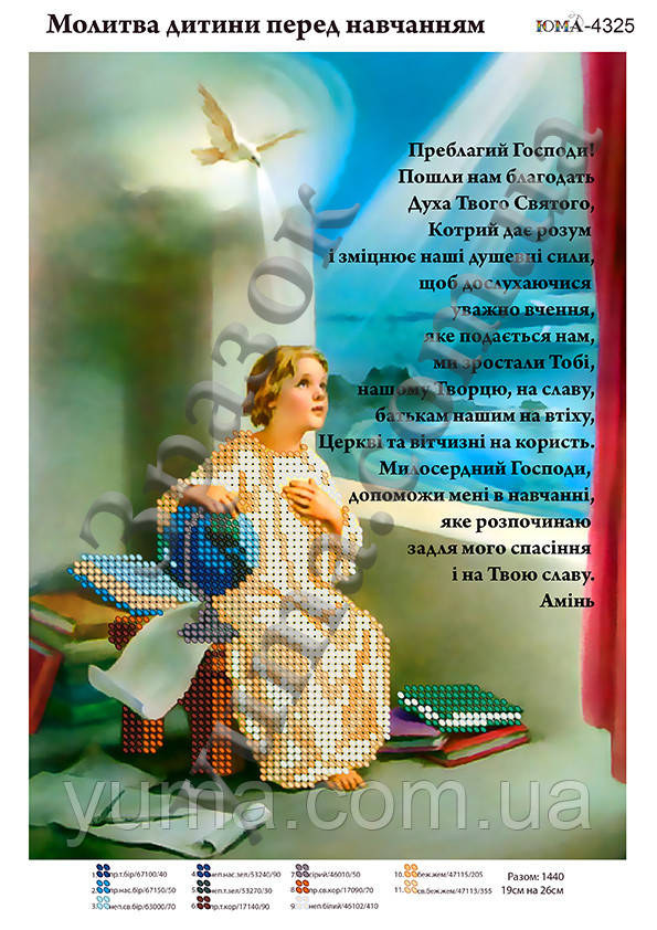 Схема для вишивки бісером "Молитва перед навчанням", фото 1