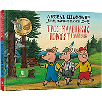 Книга "Троє маленьких поросят і злий вовк" (978-617-523-057-2) автор Аксель Шеффлер