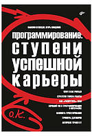 Книга "Программирование: ступени успешной карьеры" - Кузнецов М. (Твердый переплет)