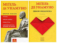 Набір книг "Мігель де Унамуно. Вибрані романи","Любов і педагогіка" Мігель де Унамуно