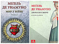 Набір книг "Мир у війні","Дзеркало смерті. Оповідання" Мігель де Унамуно