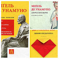 Набір книг "Любов і педагогіка","Мігель де Унамуно. Вибрані романи","Дзеркало смерті. Оповідання"