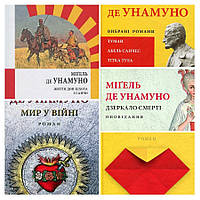 Набір книг Мігель де Унамуно:"Дзеркало смерті","Мир у війні","Любов і педагогіка","Життя Дон Кіхота і Санчо"