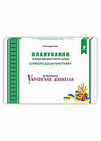 Планирование образовательно-воспитательной работы с детьми дошкольного возраста "Украинское дошколье"