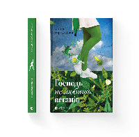 Книга Господь не любит веганов. Автор Анна Городецкая (ВСЛ)