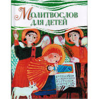 Православний молитвослов для дітей
