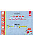 Планирование образовательно-воспитательной работы с детьми среднего дошкольного возраста "Украинское дошколье"
