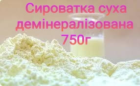 Суха молочна сироватка демінералізована мішок 750г Україна (Літинський Молзавод)