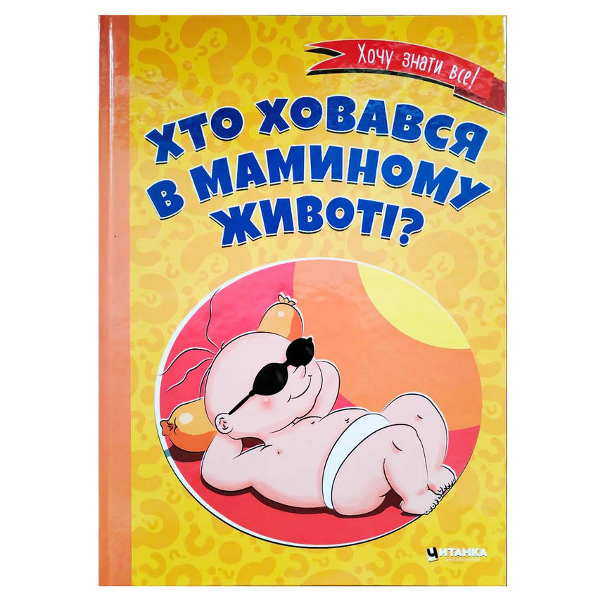 Книга для дітей "Хто ховався в маминому животі?" | Читанка, фото 1