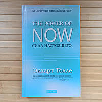 Экхарт Толле Сила настоящего The Power of Now, тв