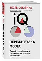 Книга "Тесты Айзенка. IQ. Перезагрузка мозга"- Айзенк Г.