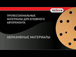 Абразивні матеріали Radex