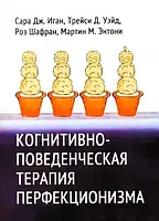 Когнитивно-поведенческая терапия перфекционизма. Иган Сара