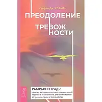 Стефан Хофман: Подолання тривожності. Робочий зошит. Прості методи когнітивно-поведінкової терапії