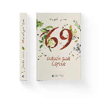 Книга 69 спецій для Серця. Автор - Андрій Гудима (ВСЛ)