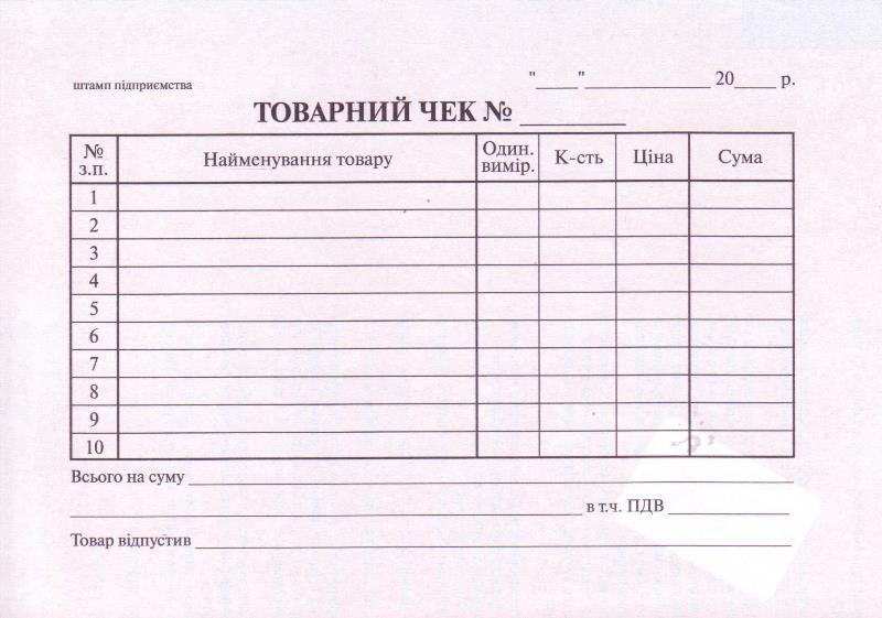 Товарний чек, офсет, 10 позицій, фото 1