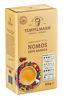 Кофе Tempelmann Nomos молотый, 500 г, 12 уп/ящ