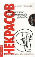 Некрасов Анатолий "Построение пространства любви"