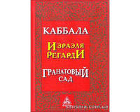 Регарди Израэль "Каббала Израэля Регарди: Гранатовый Сад"