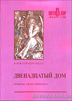 Хамакер-Зондаг Карен "Двенадцатый дом"