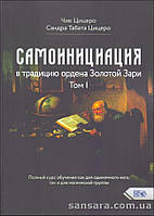 Цицеро Чик и Сандра "Самоинициация в традицию ордена Золотой Зари" Том 1