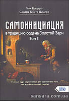 Цицеро Чик и Сандра "Самоинициация в традицию ордена Золотой Зари" Том 2