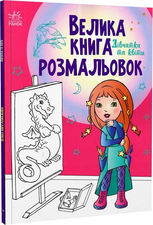 Велика книга розмальовок. Дівчатка та квіти