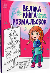 Велика книга розмальовок. Дівчатка та квіти