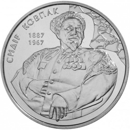 Монета НБУ "Сидір Ковпак"