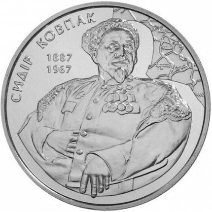 Монета НБУ "Сидір Ковпак", фото 1