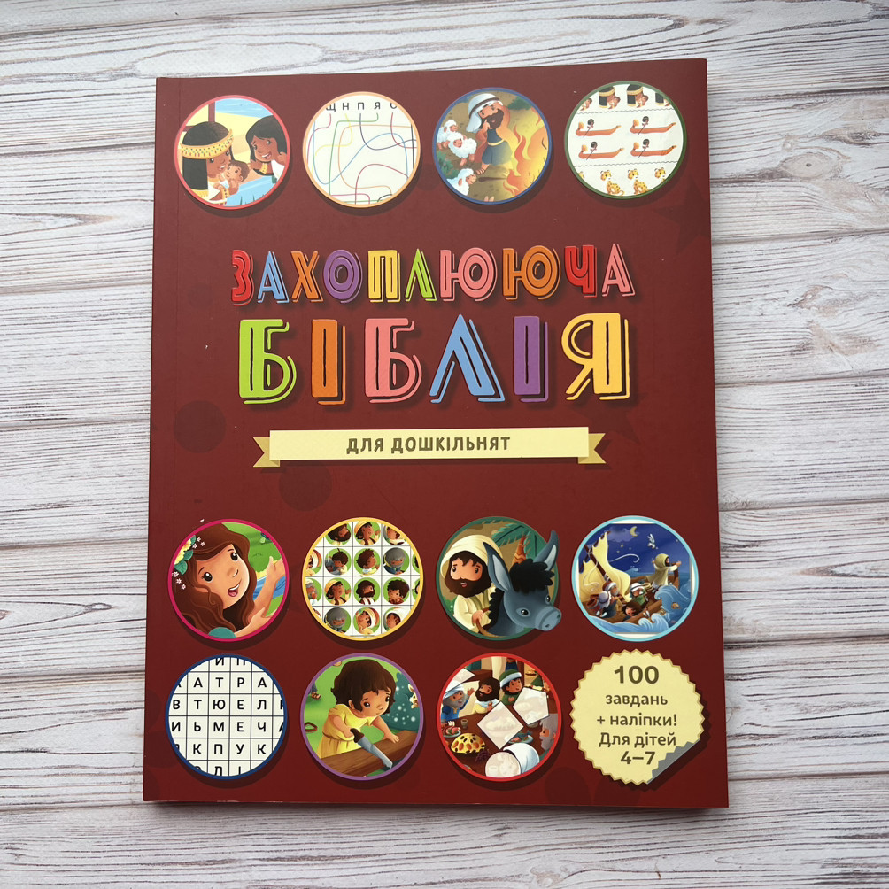 Захоплююча Біблія для дошкільнят 4-7 років, фото 1
