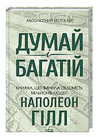Думай і багатій Наполеон Гілл Ксд