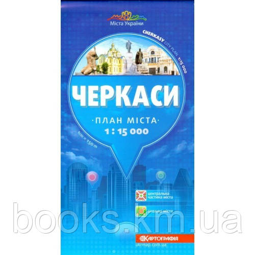 Черкасі 1:15 000. План міста., фото 1