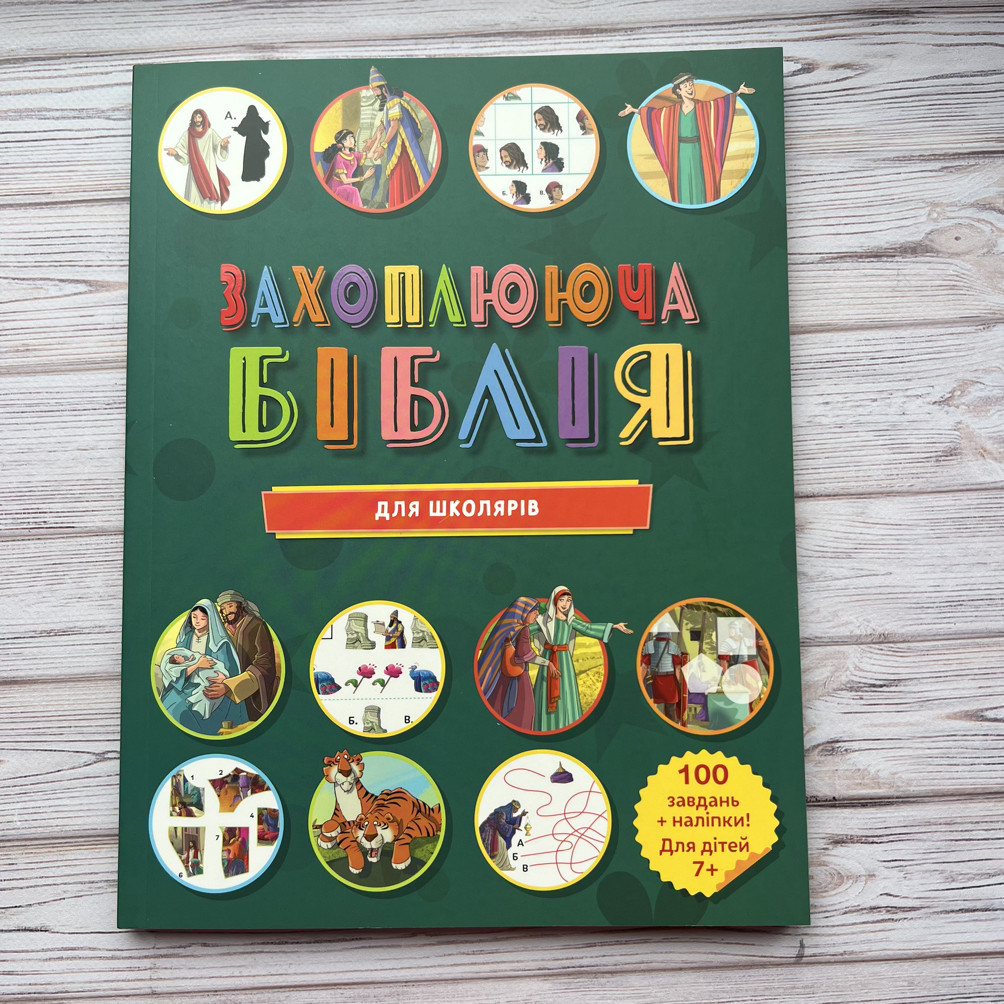 Захоплююча Біблія для дітей від 7 років, фото 1